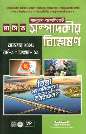 ম্যানুয়াল- অ্যাসপির‍্যান্ট মাসিক সম্পাদকীয় বিশ্লেষণ – নভেম্বর ২০২৫ (বর্ষ-১, সংখ্যা-১১)