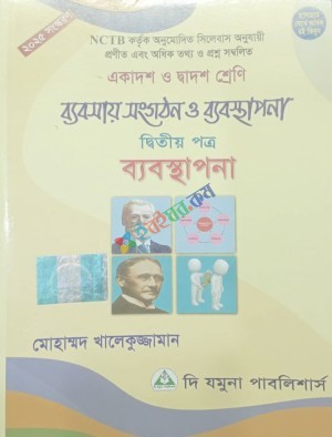 ব্যবসায় সংগঠন ও ব্যবস্থাপনা-দ্বিতীয় পত্র