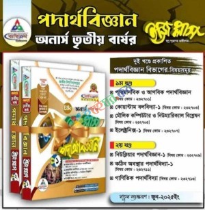 পদার্থবিজ্ঞান ইজি প্লাস অনার্স তৃতীয় বর্ষ