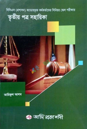 বিসিএস (প্রশাসন) ক্যাডারভূক্ত কর্মকর্তাদের সিনিয়র স্কেল পরীক্ষার তৃতীয় পত্র সহায়িকা