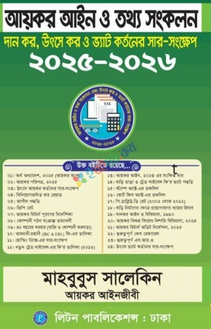আয়কর আইন ও তথ্য সংকলন (২০২৫-২০২৬)
