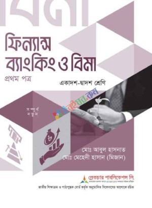 ফিন্যান্স-ব্যাংকিং-ও-বিমা (১ম-পত্র)