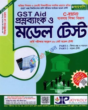 জয়কলি GST Aid প্রশ্নব্যাংক ও মডেল টেস্ট (ব্যবসায় শিক্ষা বিভাগ)