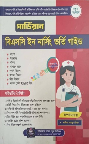 গার্ডিয়ান বিএসসি ইন নার্সিং ভর্তি গাইড
