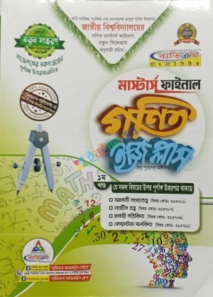 ব্যতিক্রম মাস্টার্স ফাইনাল গনিত ইজি প্লাস  (২খন্ড একসাথে)