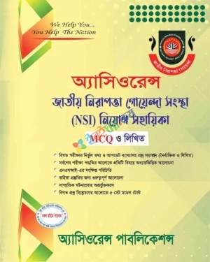 অ্যাসিওরেন্স জাতীয় নিরাপত্তা গোয়েন্দা সংস্থা (NSI) নিয়োগ সহায়িকা MCQ ও লিখিত