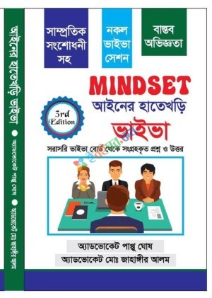 MINDSET : আইনের হাতেখড়ি ভাইভা