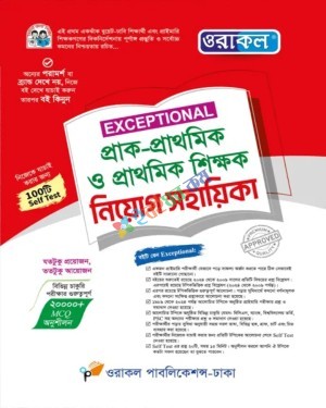 ওরাকল Exceptional প্রাক-প্রাথমিক ও প্রাথমিক শিক্ষক নিয়োগ সহায়িকা