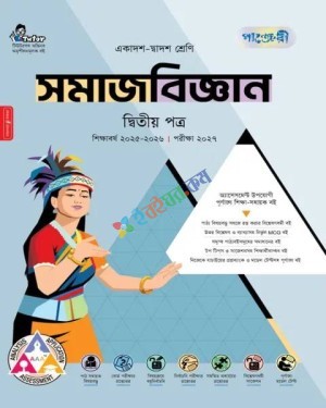 পাঞ্জেরী সমাজবিজ্ঞান ২য় পত্র একাদশ ও দ্বাদশ শ্রেণি : পরীক্ষা ২০২৭