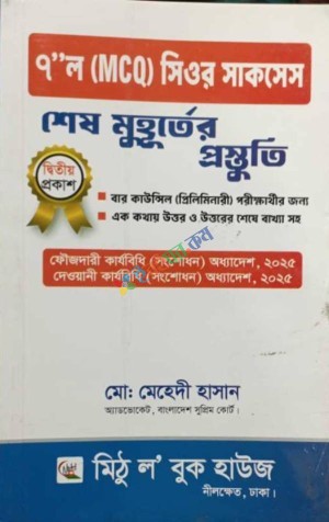 ৭"ল (MCQ) সিওর সাকসেস শেষ মুহূর্তের দ্বিতীয় প্রস্তুতি
