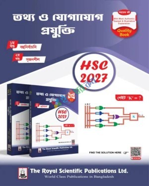 রয়েল এইচএসসি তথ্য ও যোগাযোগ প্রযুক্তি - পরীক্ষা ২০২৭