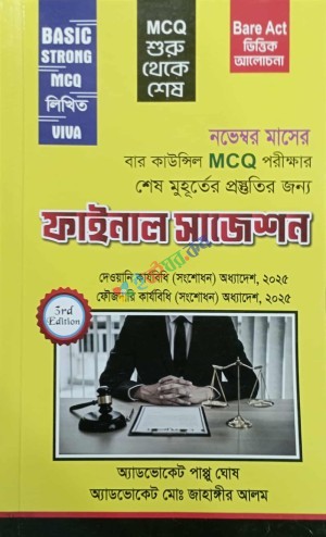 বার কাউন্সিল MCQ পরীক্ষার শেষ মুহূর্তের প্রস্তুতির জন্য ফাইনাল সাজেশন
