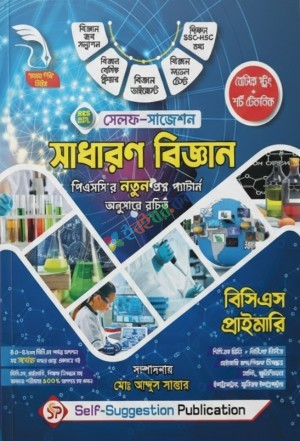 সাধারণ বিজ্ঞান সেলফ সাইন্স