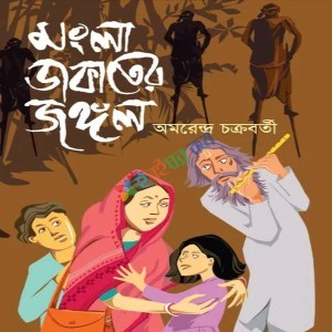 মংলা ডাকাতের জঙ্গল (হার্ডকভার)