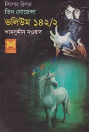 তিন গোয়েন্দা (ভলিউম ১৪২/২) (পেপারব্যাক)