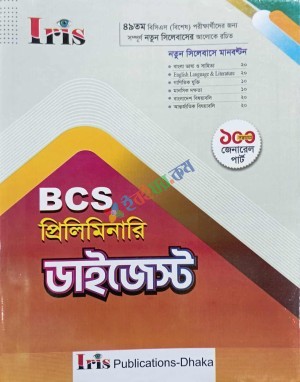 Iris BCS প্রিলিমিনারি ডাইজেস্ট