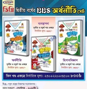 BBS অর্থনীতি সেট ৩য় ও ৪র্থ পত্র একত্রে - ডিগ্রি ২য় বর্ষ (জাতীয় বিশ্ববিদ্যালয়)