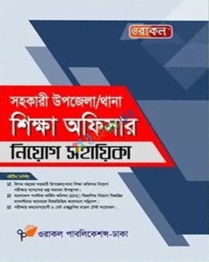 ওরাকল সহকারী উপজেলা, থানা শিক্ষা অফিসার নিয়োগ সহায়িকা
