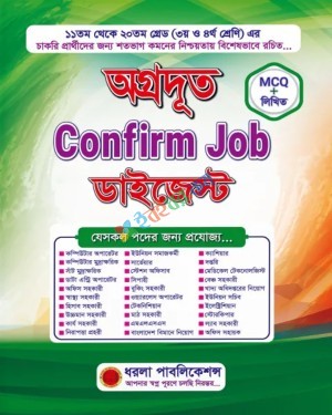 অগ্রদূত Confirm Job ডাইজেস্ট