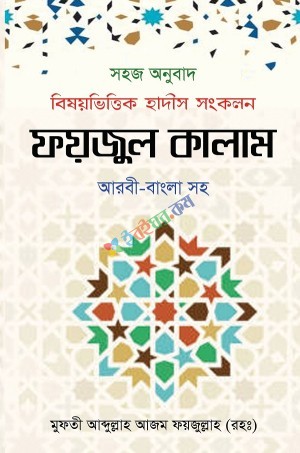ফয়জুল কালাম