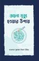 রমযান মাসের ৩০ আসর