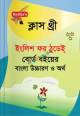 ভাষারীতি বাংলা ব্যাকরণ ও নির্মিতি - তৃতীয় শ্রেণি