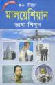 ইংলিশ ফর বেঙ্গলই লার্নার্স