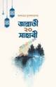 আলি ইবনে আবি তালিব রা. (শেষ খণ্ড) (হার্ডবোর্ড বাধাই)