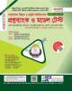 জয়কলি GST Aid প্রশ্নব্যাংক ও মডেল টেস্ট বিজ্ঞান বিভাগ A-ইউনিট