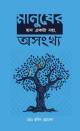 মন-মেজাজের কাউন্সেলিং - ৩য় খণ্ড