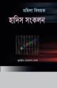 প্র্রশ্নোত্তরে আমাদের দীনী শিক্ষা
