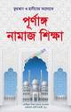 নামাজ কেমন হওয়া চাই