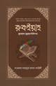 হিসনুল মুসলিম + কুরআন দিয়ে নিজের চিকিৎসা করুন