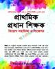 দিকদর্শন ১৯ তম শিক্ষক নিবন্ধন মনোবিজ্ঞান লিখিত