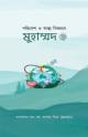 দাজ্জাল চিনুন নিরাপদ থাকুন
