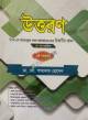 উত্তরণ বিভাগীয় পরীক্ষা ১ম পত্র সহায়িকা
