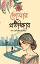 আমৃত্যু ভালোবাসি তোকে(হার্ডকভার)