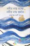 অন্য চোখে (হার্ডকভার)