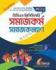 দিকদর্শন বাংলা ৪৯তম বিশেষ বিসিএস শিক্ষা ডাইজেস্ট - (বিষয়কোড-১১১) - বুস্টার