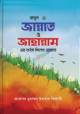 উম্মতের বিপর্যয় ও তার প্রতিকার (দ্বিতীয় খণ্ড)