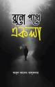 আমৃত্যু ভালোবাসি তোকে(হার্ডকভার)