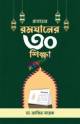 কল্কি অবতার ও হযরত মুহম্মদ সা.