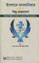 ছহীহ আমল ও ইবাদত