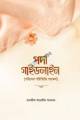কোরান দর্শন-দ্বিতীয় খণ্ড (হার্ডকভার)