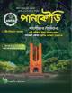 পানকৌড়ি জাহাঙ্গীরনগর বিশ্ববিদ্যালয় A Unit