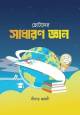 পাঞ্জেরী ছোটদের পরিবেশ পরিচিতি, প্রথম ভাগ (কেজি শ্রেণি)
