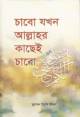 ছহীহ আমল ও ইবাদত