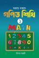 পাঞ্জেরী ছোটদের পরিবেশ পরিচিতি, প্রথম ভাগ (কেজি শ্রেণি)