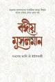 ইসলাম জীবনের ধর্ম (হার্ডকভার)