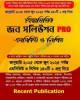 প্রফেসর’স সিনিয়র স্টাফ নার্স ও মিডওয়াইফ নিয়োগ সহায়িকা